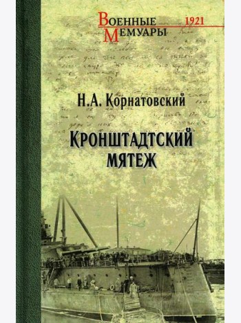 Кронштадский мятеж: сборник