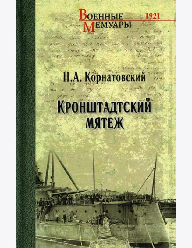 Кронштадский мятеж: сборник