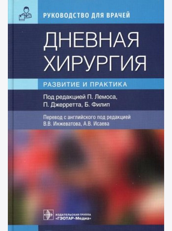 Дневная хирургия. Развитие и практика