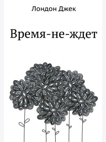 Время-не-ждет