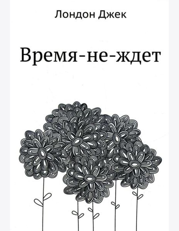 Время-не-ждет