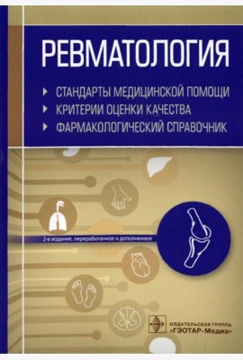 Ревматология. Стандарты медицинской помощи. Критерии оценки качества. Фармакологический справочник. 2-е изд., перераб.и доп