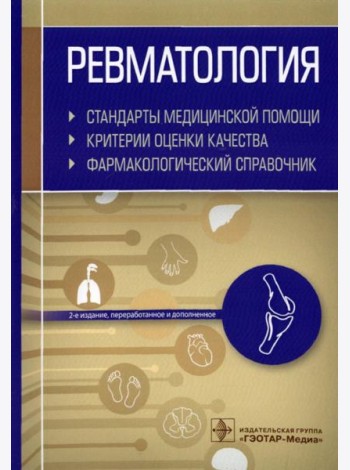 Ревматология. Стандарты медицинской помощи. Критерии оценки качества. Фармакологический справочник. 2-е изд., перераб.и доп