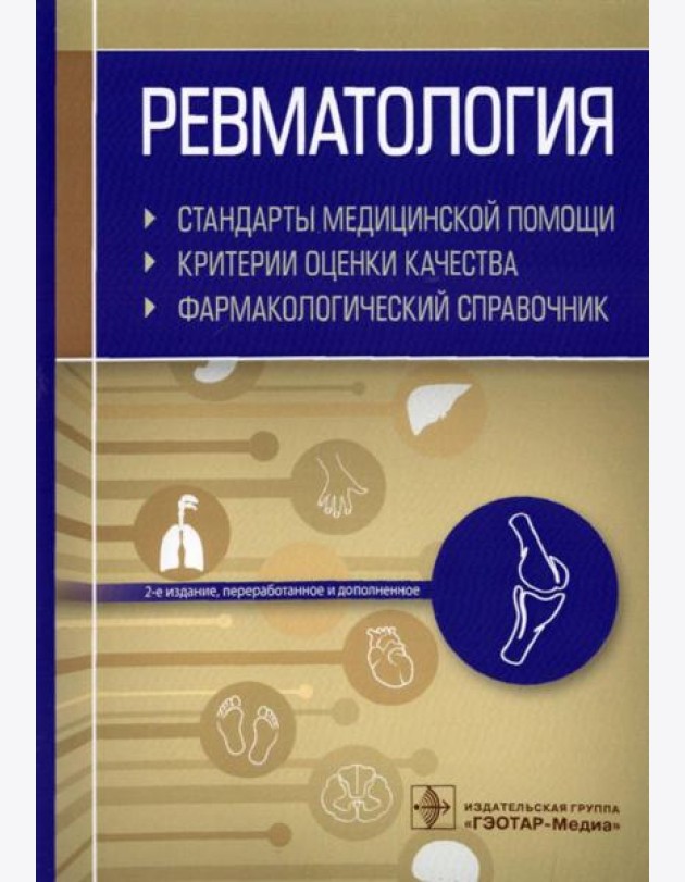 Ревматология. Стандарты медицинской помощи. Критерии оценки качества. Фармакологический справочник. 2-е изд., перераб.и доп