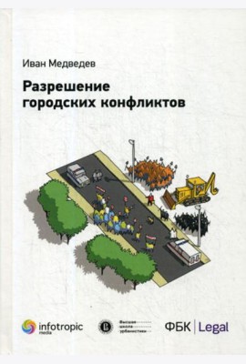Разрешение городских конфликтов