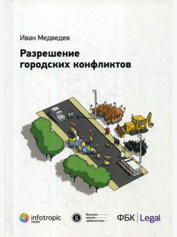 Разрешение городских конфликтов