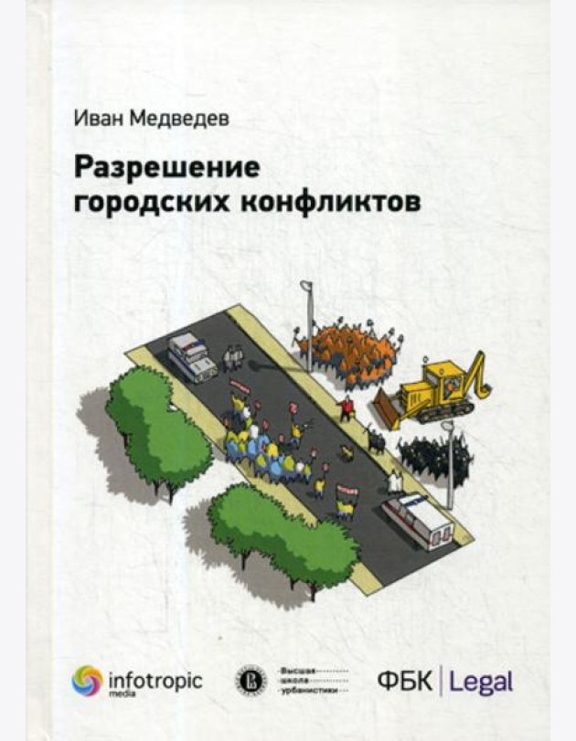 Разрешение городских конфликтов
