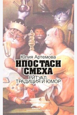 Ипостаси смеха. Ритуал, традиция и юмор
