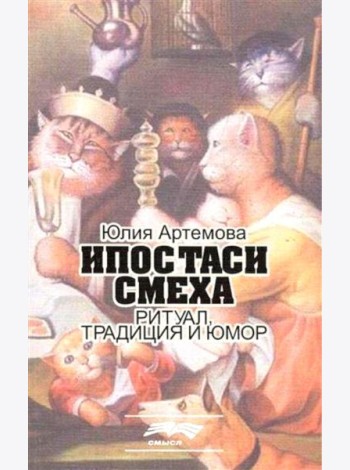 Ипостаси смеха. Ритуал, традиция и юмор