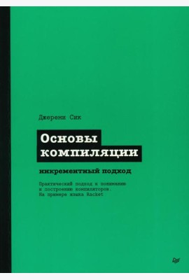Основы компиляции: инкрементный подход