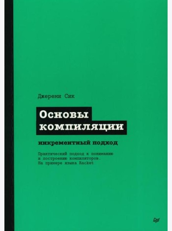 Основы компиляции: инкрементный подход