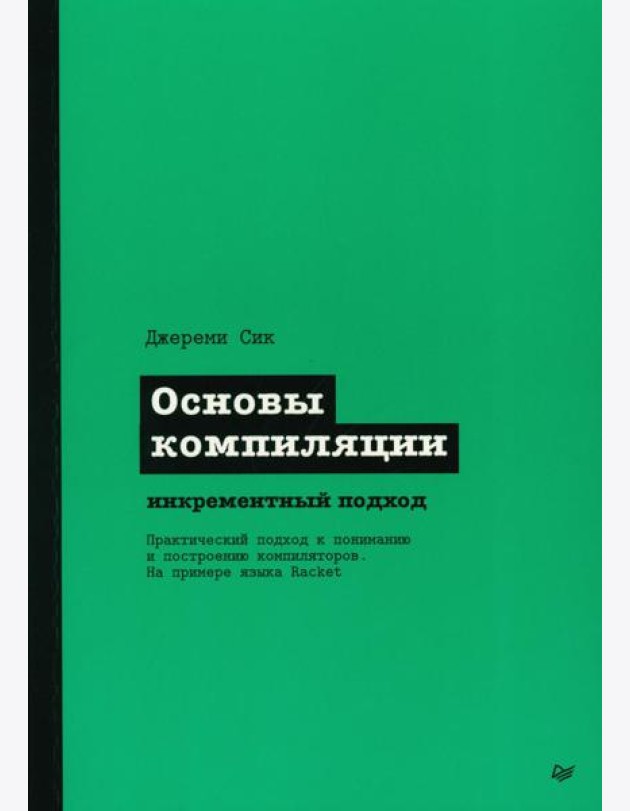 Основы компиляции: инкрементный подход