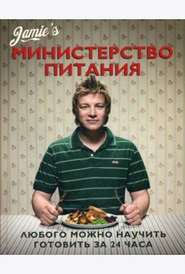 Министерство питания. Любого можно научить готовить за 24 часа