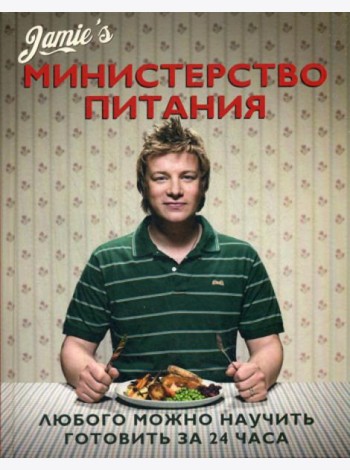 Министерство питания. Любого можно научить готовить за 24 часа