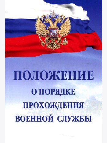 Положение о порядке прохождения военной службы. 7-е изд., испр. и доп