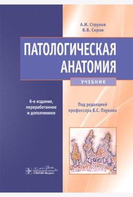 Патологическая анатомия: Учебник. 6-е изд., перераб.и доп