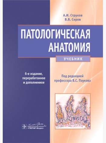 Патологическая анатомия: Учебник. 6-е изд., перераб.и доп