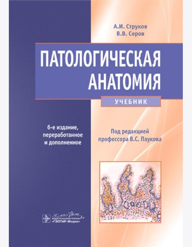 Патологическая анатомия: Учебник. 6-е изд., перераб.и доп