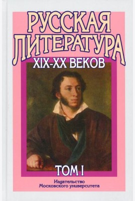 Русская литература XIX–XX веков: В 2 т. Т. 1. Русская литература XIX века: Учебное пособие для поступающих в ВУЗы.  15-е изд