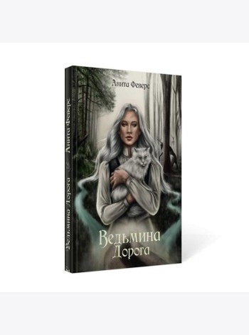 Ведьмина Дорога