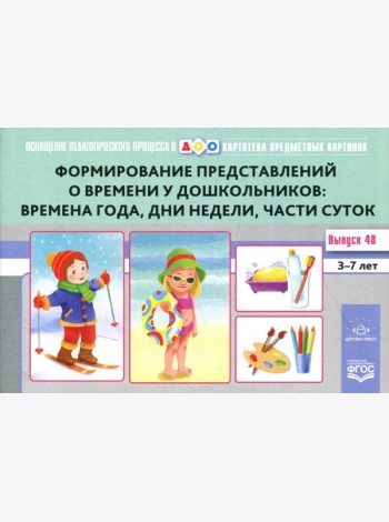 Картотека предметных картинок. Вып. 48. Формирование представлений о времени у дошкольников: времена года, дни недели, части суток. 3-7 лет