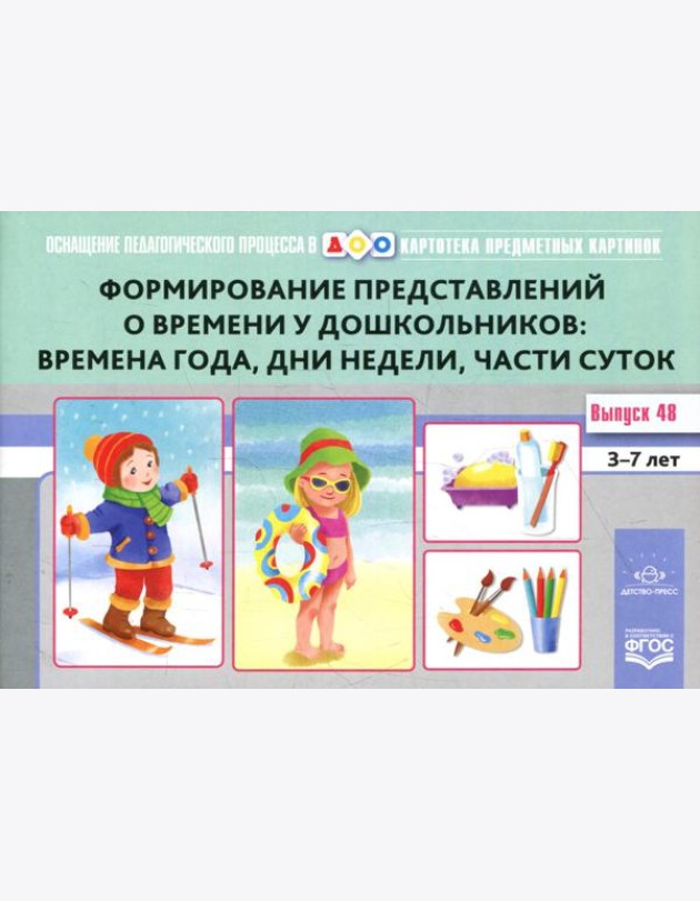 Картотека предметных картинок. Вып. 48. Формирование представлений о времени у дошкольников: времена года, дни недели, части суток. 3-7 лет