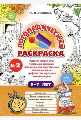 Логопедическая раскраска (с 5 до 7 лет). Вып. 2. (По сказкам) ФГОС