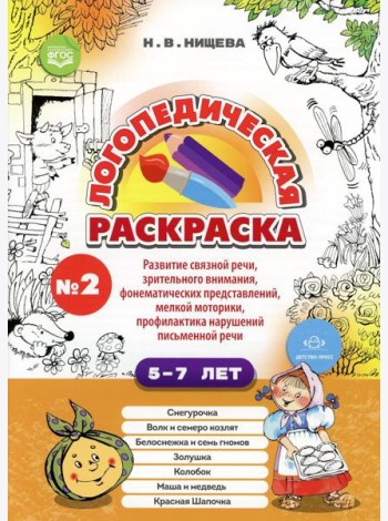 Логопедическая раскраска (с 5 до 7 лет). Вып. 2. (По сказкам) ФГОС