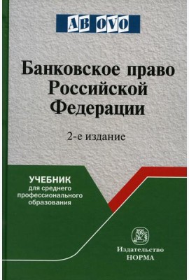 Банковское право РФ: Учебник. 2-е изд., перераб. и доп