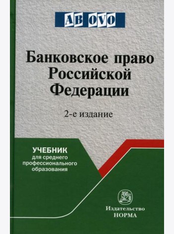 Банковское право РФ: Учебник. 2-е изд., перераб. и доп