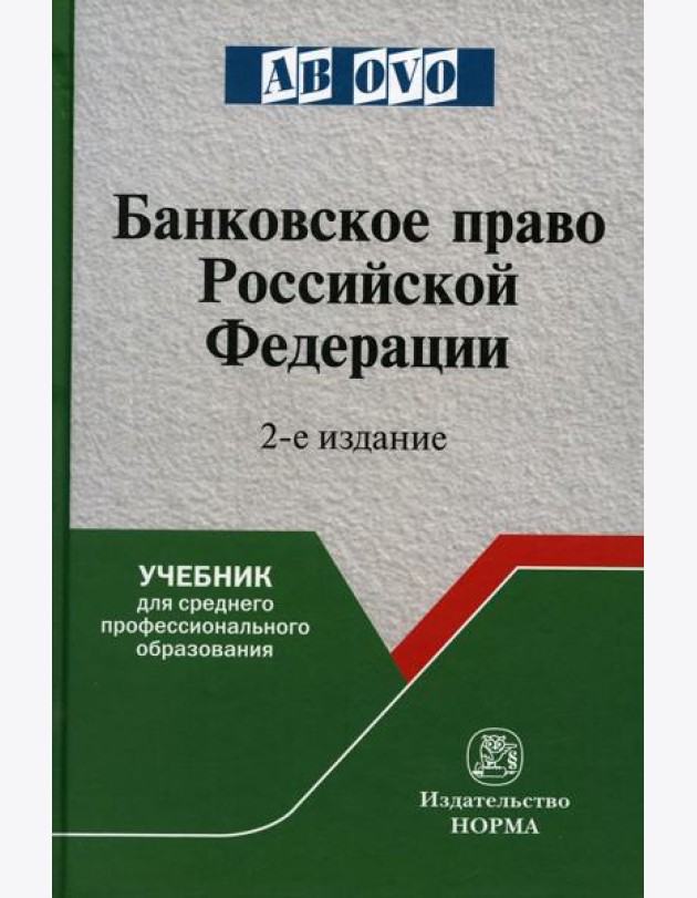 Банковское право РФ: Учебник. 2-е изд., перераб. и доп