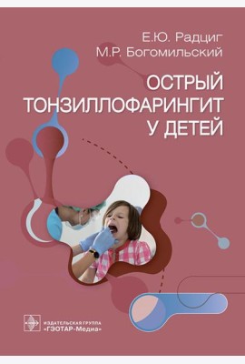 Острый тонзиллофарингит у детей