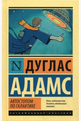 Автостопом по Галактике. Ресторан 