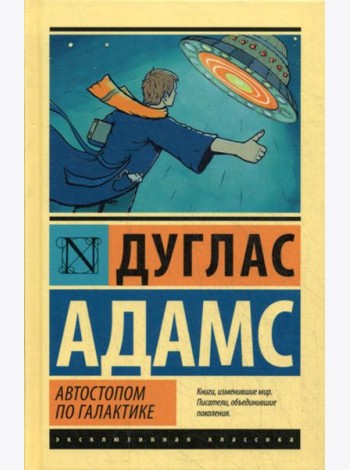 Автостопом по Галактике. Ресторан 