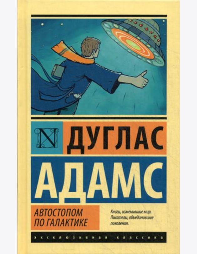 Автостопом по Галактике. Ресторан 