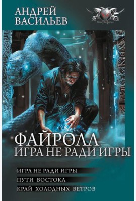 Файролл. Игра не ради игры: Игра не ради игры; Пути Востока; Край холодных ветров: сборник
