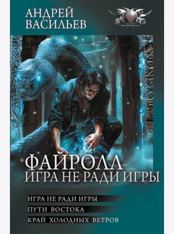 Файролл. Игра не ради игры: Игра не ради игры; Пути Востока; Край холодных ветров: сборник