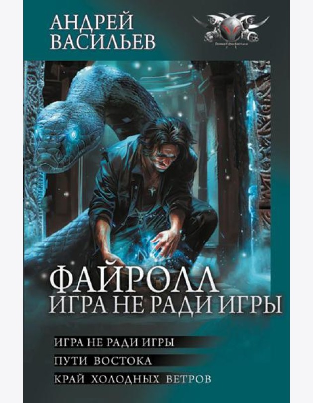 Файролл. Игра не ради игры: Игра не ради игры; Пути Востока; Край холодных ветров: сборник