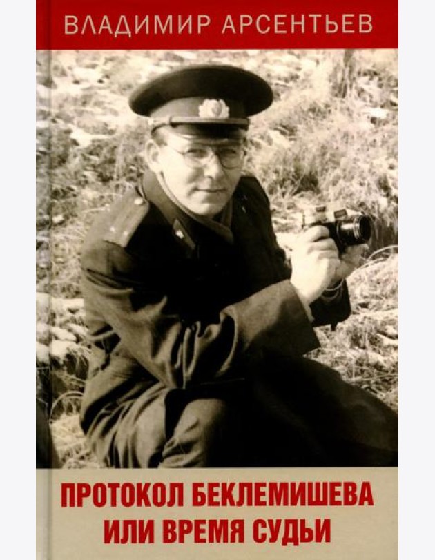 Протокол Беклемишева или Время судьи