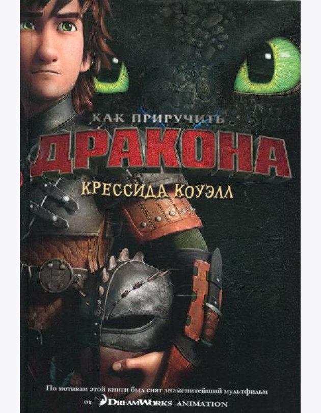 Как приручить дракона: повесть
