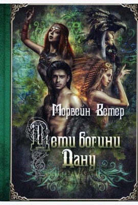 Дети богини Дану