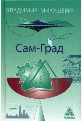 Сам-Град: книга стихов