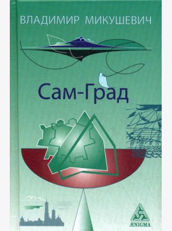 Сам-Град: книга стихов