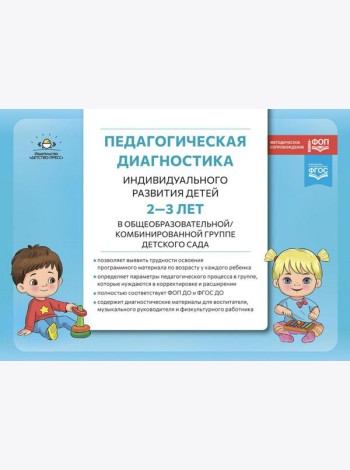 Педагогическая диагностика индивидуального развития детей 2-3 лет в общеобразовательной/комбинированной группе детского сада