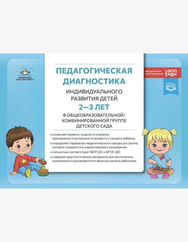 Педагогическая диагностика индивидуального развития детей 2-3 лет в общеобразовательной/комбинированной группе детского сада