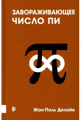 Завораживающее число Пи