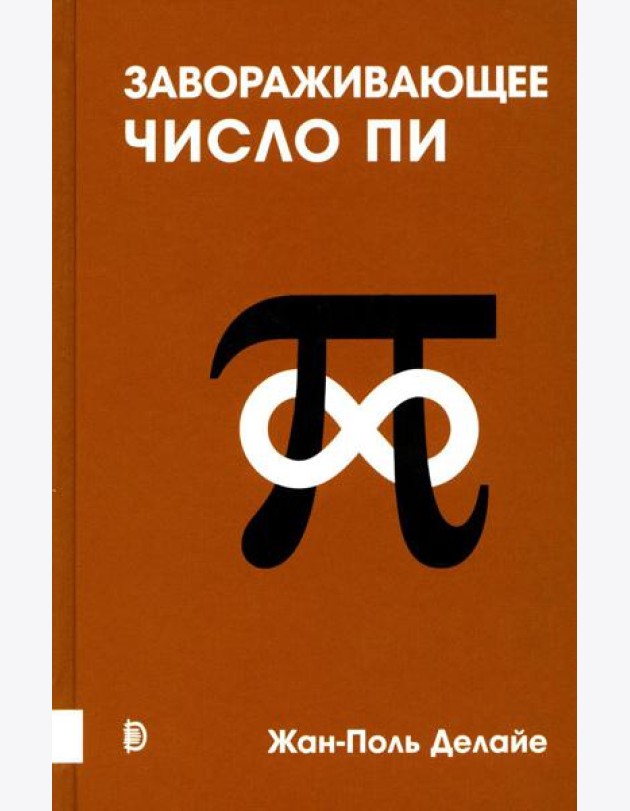 Завораживающее число Пи