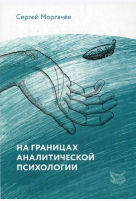 На границах аналитической психологии