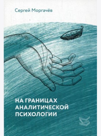 На границах аналитической психологии