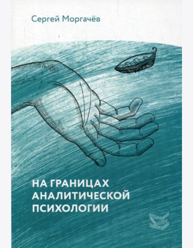 На границах аналитической психологии